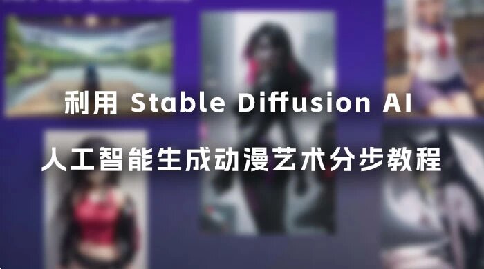 利用 Stable Diffusion AI 人工智能生成动漫艺术分步教程，中英字幕（14节课）