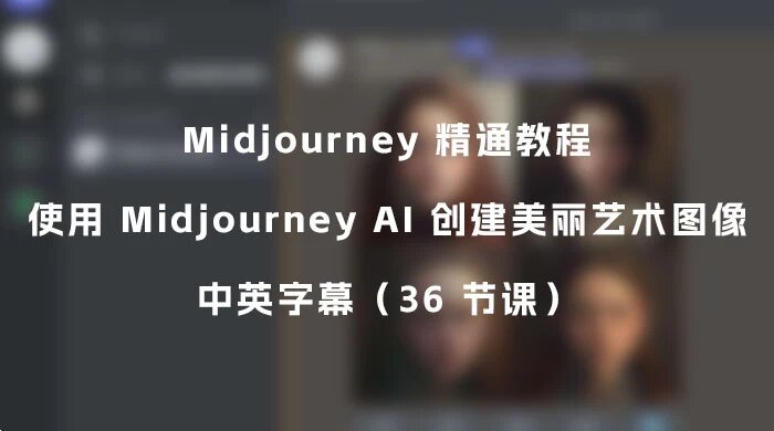 Midjourney 精通教程：使用 Midjourney AI 创建美丽艺术图像，中英字幕（36 节课） ...