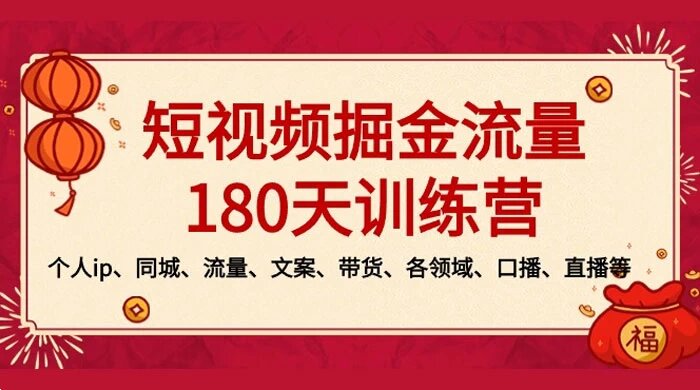 短视频 · 掘金流量 180 天训练营：个人 IP、同城、流量、文案、带货、各领域、口播、直播等 ...