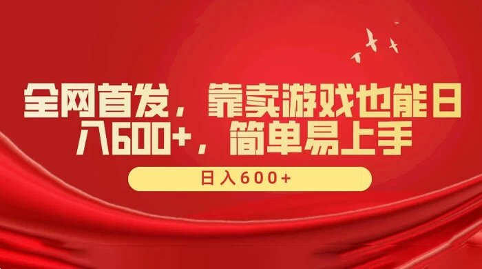 全网首发，靠卖游戏也能日入 600+，简单易上手