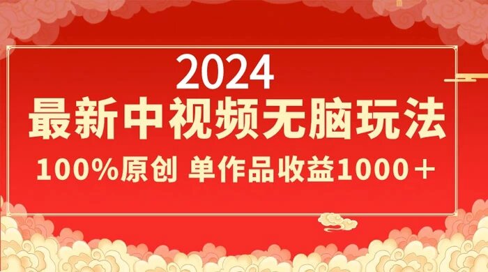 2024 最新中视频无脑玩法，作品制作简单，100% 原创，单作品收益 1000+