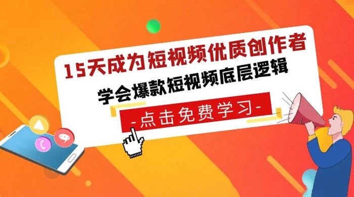 15 天成为短视频-优质创作者，学会爆款短视频底层逻辑