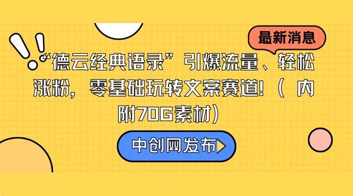 “德云经典语录”引爆流量、轻松涨粉，零基础玩转文案赛道！（内附 70G 素材） ...