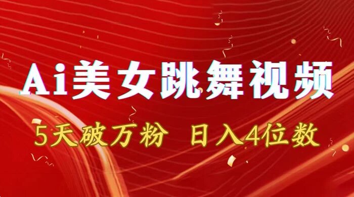 靠 AI 美女跳舞视频，5 天破万粉，日入 4 位数，多种变现方式