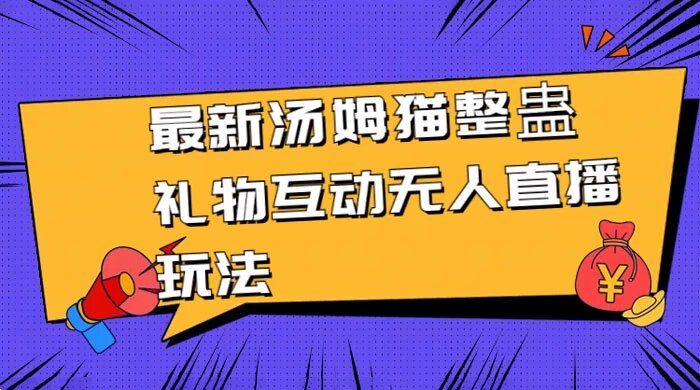 最新汤姆猫整蛊礼物互动无人直播玩法