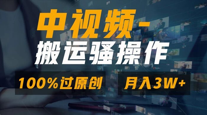 无脑双重去重原创视频，100% 中视频+视频号分成计划，一键多平台发布小白也能月入3w+ ...