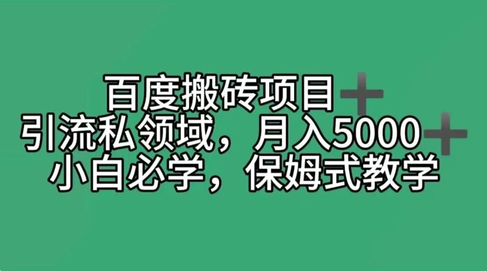 百度搬砖项目 + 私域月入 5000+，小白必学，保姆式教学