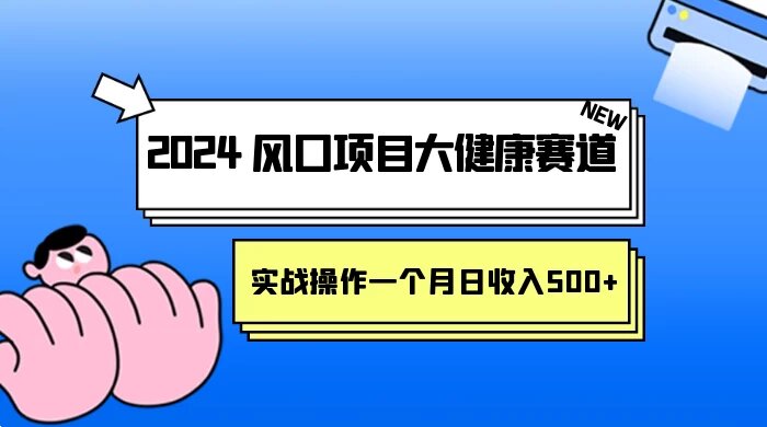 2024 风口项目大健康赛道，实战操作一个月日收入 500+