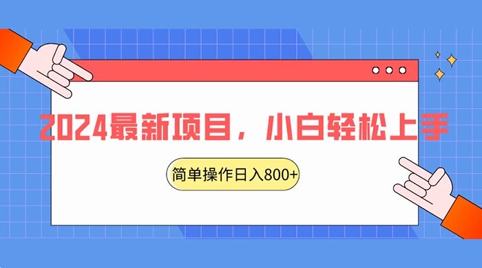 2024 最新项目，红娘项目，简单操作轻松日入 800+