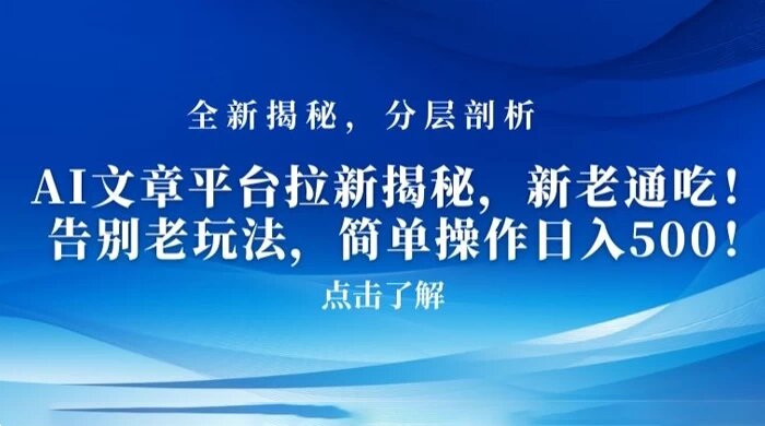 AI 文章平台拉新揭秘，新老通吃！告别老玩法，简单操作日入 500