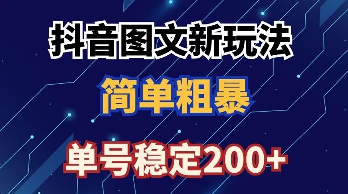 抖音图文流量变现，抖音图文新玩法，日入200+