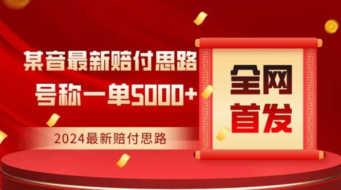 全网首发，2024最新抖音赔付项目，号称一单 5000+ 保姆级拆解【仅揭秘】