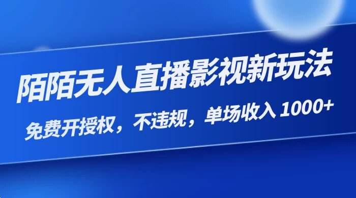 陌陌无人直播影视新玩法，免费开授权，不违规，单场收入 1000+【揭秘】