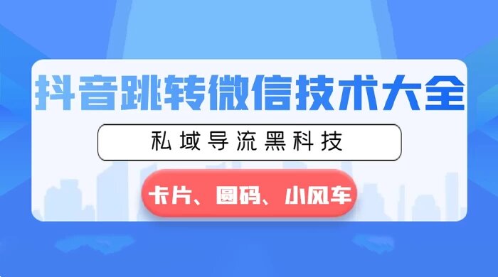 抖音跳转微信技术大全，私域导流黑科技 — 卡片圆码小风车