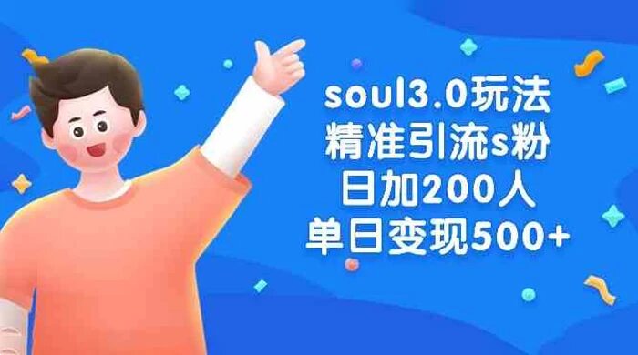 Soul 3.0 玩法精准引流 S 粉，日加 200 人单日变现 500+