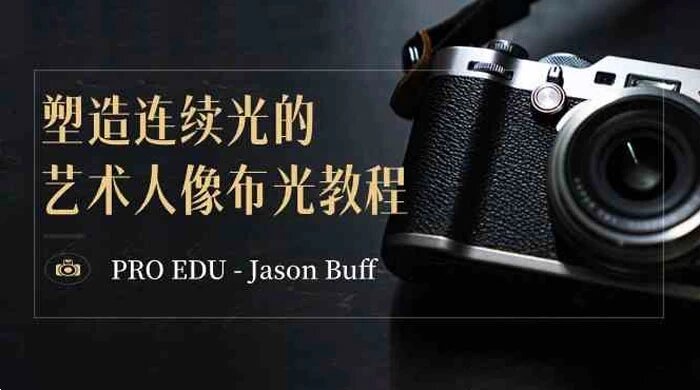 PRO EDU – Jason Buff 塑造连续光的艺术人像布光教程，中英字幕（15节课）