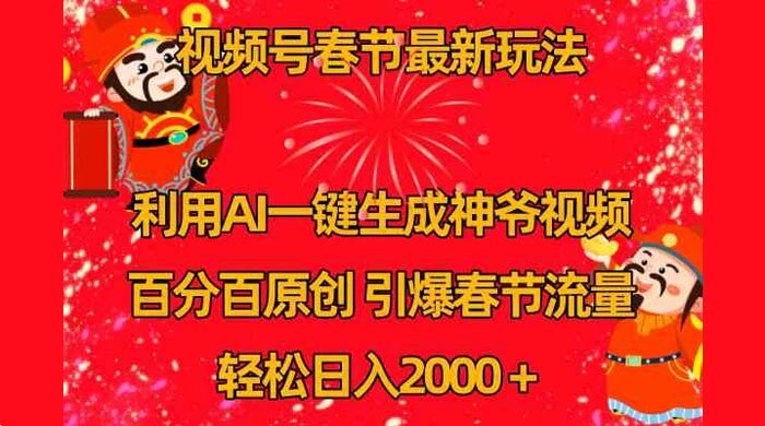 视频号春节玩法，利用 AI 一键生成财神爷视频，百分百原创，引爆春节流量日入2k ...