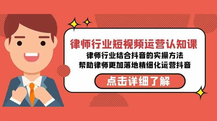 律师行业短视频运营认知课，律师行业结合抖音的实操方法，帮助律师更加落地精细化运营抖音 ...