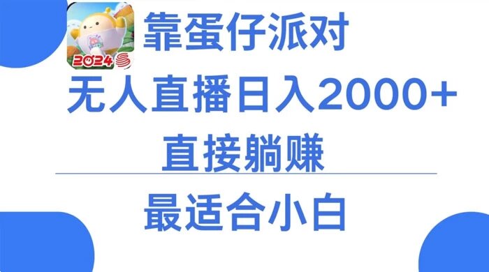 靠蛋仔派对无人直播，每天只需 2 小时日入 2000+，直接躺赚，小白最适合，保姆式教学 ...