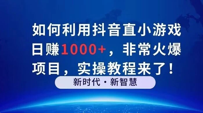 如何利用抖音直播小游戏日赚 1000+，非常火爆项目，实操教程来了