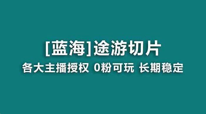 抖音途游切片，龙年第一个蓝海项目，提供授权和素材，长期稳定，月入过万 ...