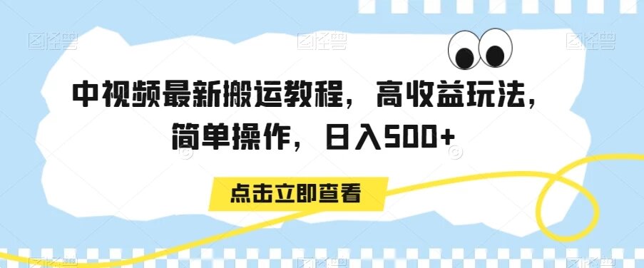 中视频最新搬运教程，高收益玩法，简单操作，日入 500+