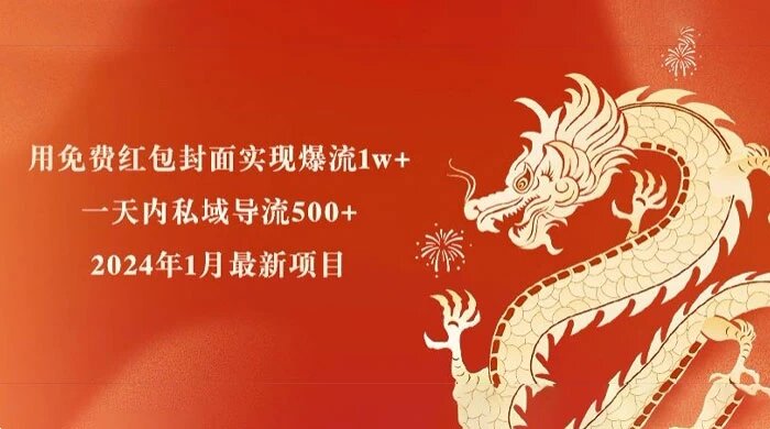 用免费红包封面实现爆流 1w+，一天内私域导流 500+，2024 年 2 月最新项目