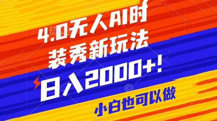 抖音 24 小时无人直播 AI 时装秀，实操日入 2000+，礼物刷不停，落地保姆级教学 ...