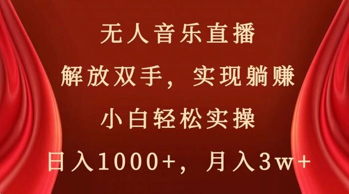 快手无人音乐直播，好做起号快，可躺赚，小白轻松实操，日入1000+