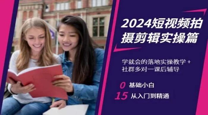 2024 短视频拍摄剪辑实操篇，学就会的落地实操教学，基础小白从入门到精通 ...