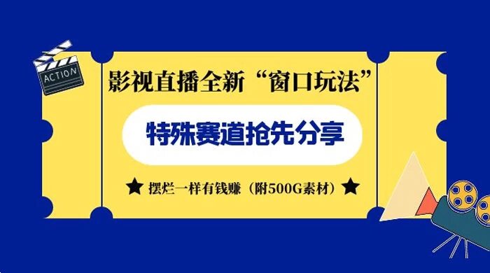 影视直播全新“窗口玩法”，特殊赛道，抢先分享！摆烂一样有钱赚