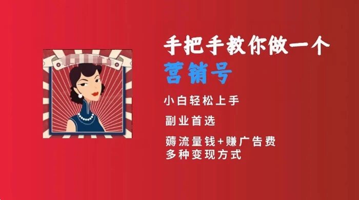 手把手教你做一个营销号，小白短视频创业首选，从做一个营销号开始，日入300+ ...