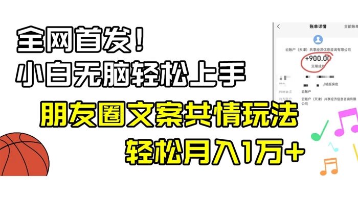 小白轻松无脑上手，朋友圈共情文案玩法，月入 1W+