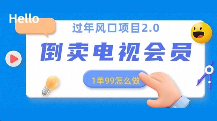 过年风口项目卖电视会员，1 单 99 元，小白好上手