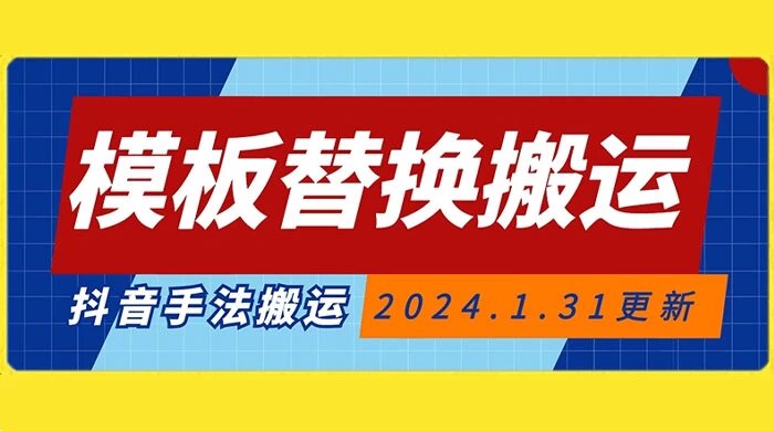 模板替换搬运技术，抖音纯手法搬运，自测投 dou+ 可过审【揭秘】