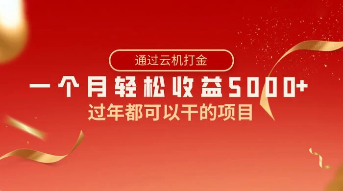 过年都可以干的项目，快手掘金，一个月收益 5000+，简单暴利