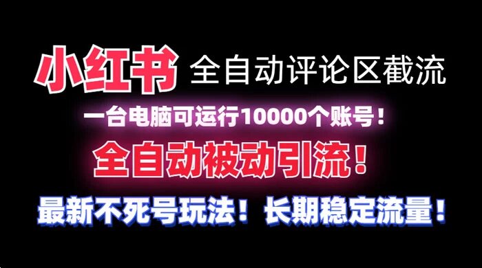 小红书全自动评论区截流脚本，无需手机，可同时运行 10000 个账号