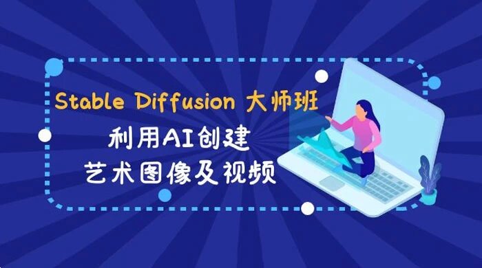 Stable Diffusion 大师班：利用 AI 创建艺术图像及视频（中英字幕 31 节课）