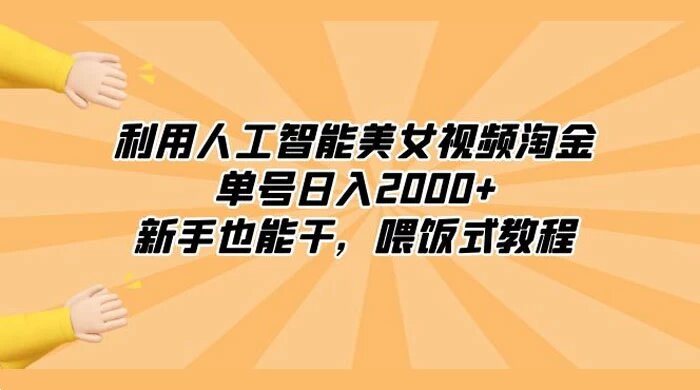 利用人工智能美女视频淘金，单号日入 2000+，新手也能干，喂饭式教程