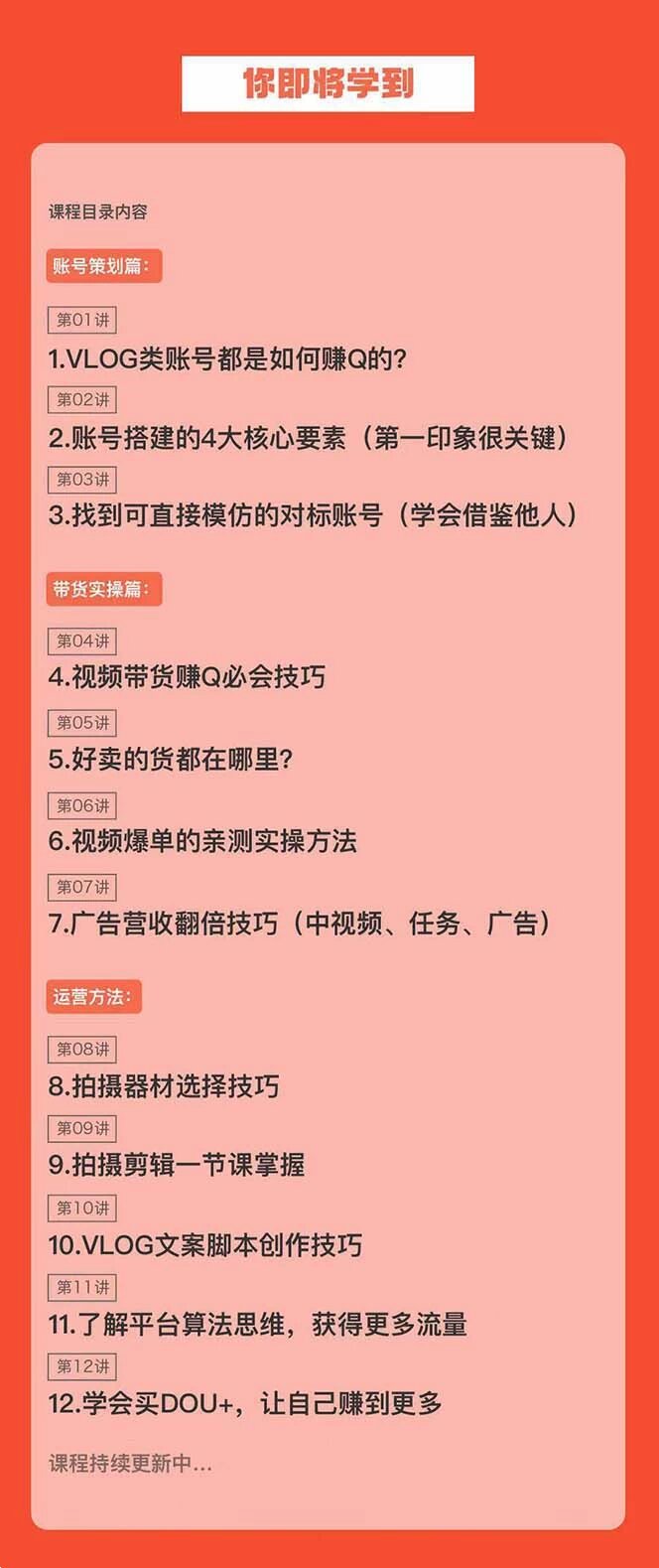 新手 VLOG 短视频特训营：学会带货、好物、直播、中视频、赚Q方法（16节课） ...