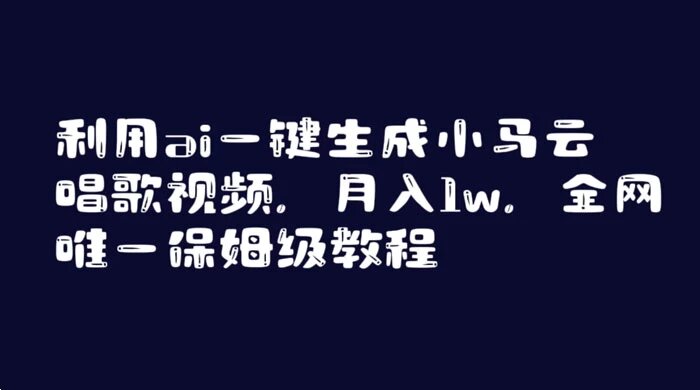 利用 AI 一键生成小马云唱歌，月入 1w 全网最详细的保姆级教程