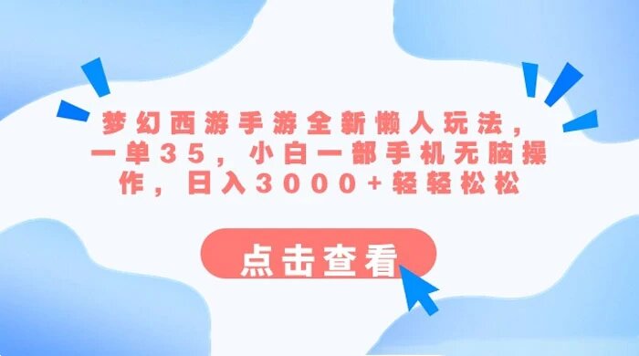 梦幻西游手游全新懒人玩法，一单 35 小白一部手机无脑操作，日入 3000+ 轻轻松松 ...