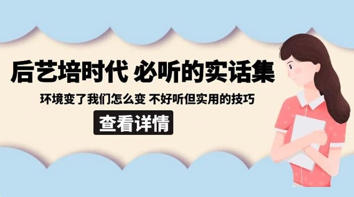 后艺培时代之必听的实话集：环境变了我们怎么变，不好听但实用的技巧