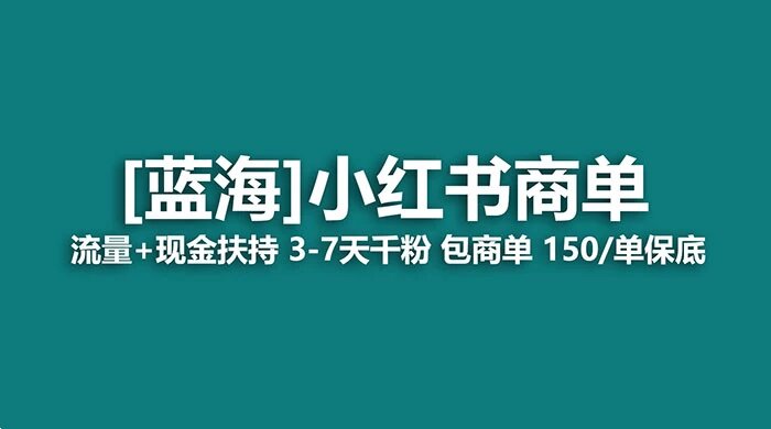 小红书商单！长期稳定 7 天变现 商单一口价包分配 轻松月入过万