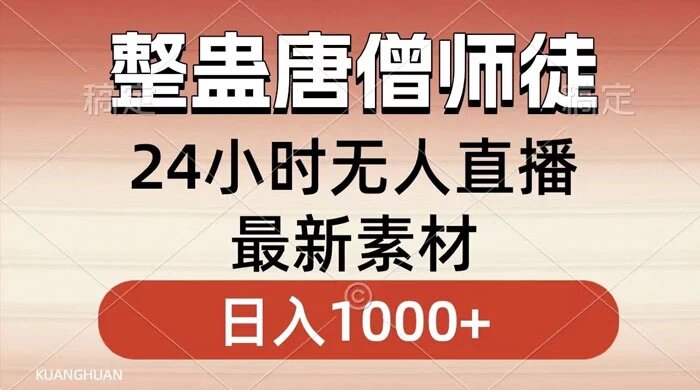 整蛊唐僧师徒四人，无人直播最新素材，小白也能一学就会，轻松日入1000+