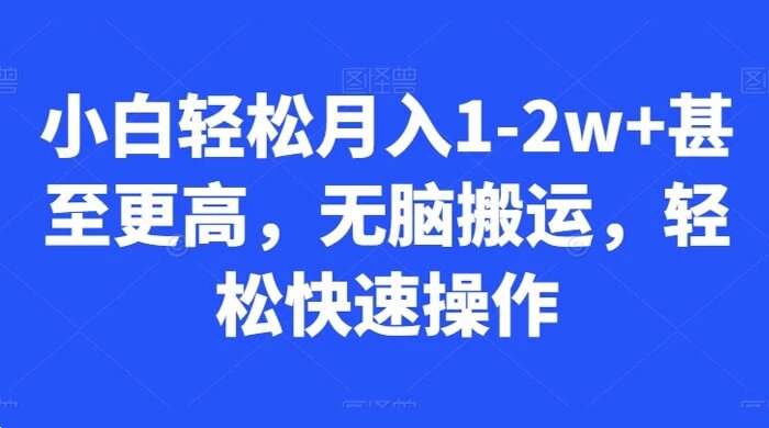 小白轻松月入 1-2w+ 甚至更高，无脑搬运，轻松快速操作