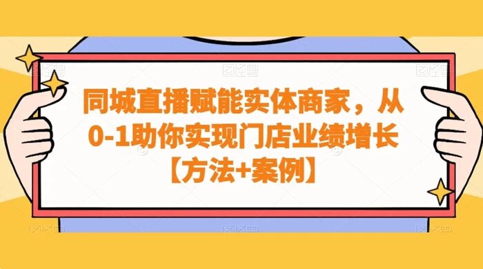 同城直播赋能实体商家，从 0-1 助你实现门店业绩增长【方法+案例】