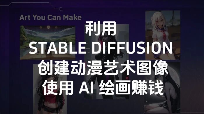 利用 Stable Diffusion 创建动漫艺术图像使用 AI 绘画赚钱（中英字幕）