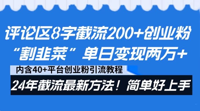 评论区 8 字截流 200+ 创业粉“割韭菜”单日变现两万，24 年截流最新方法！