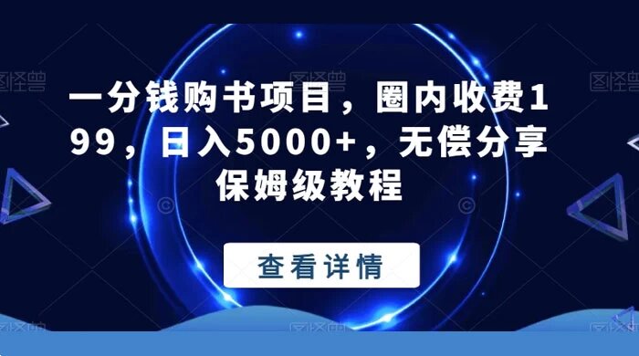 一分钱购书项目，圈内收费 199，日入5000+，无偿分享保姆级教程